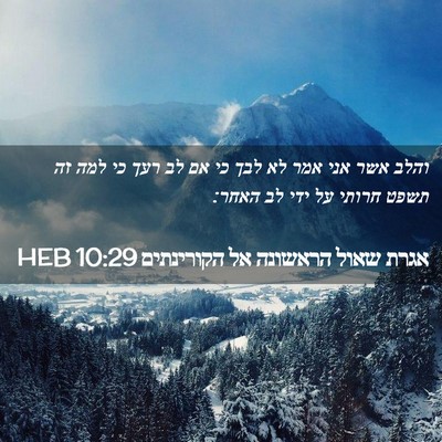Picture 02 - אגרת שאול הראשונה אל הקורינתים 10:29 HEB - והלב אשר אני אמר לא לבך כי - Bible Verse Picture