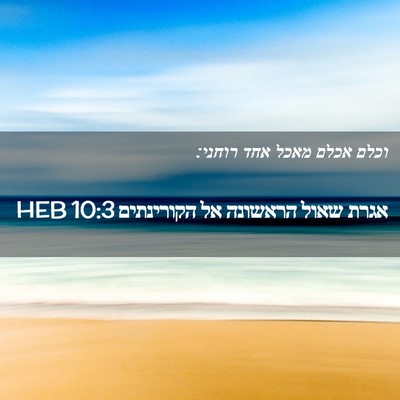 Picture 02 - אגרת שאול הראשונה אל הקורינתים 10:3 HEB - וכלם אכלם מאכל אחד - Bible Verse Picture