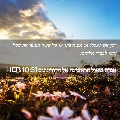 Picture 02 - אגרת שאול הראשונה אל הקורינתים 10:31 HEB - לכן אם תאכלו או אם תשתו או - Bible Verse Picture