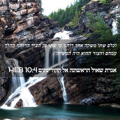 Picture 02 - אגרת שאול הראשונה אל הקורינתים 10:4 HEB - וכלם שתו משקה אחד רוחני כי - Bible Verse Picture