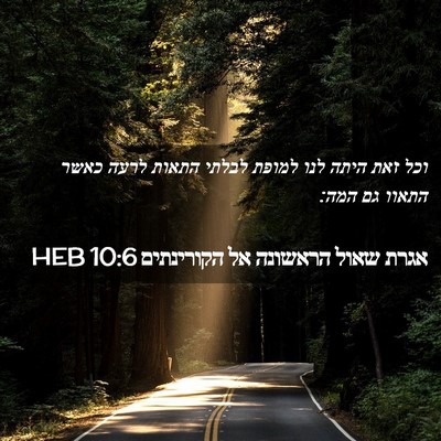 Picture 02 - אגרת שאול הראשונה אל הקורינתים 10:6 HEB - וכל זאת היתה לנו למופת - Bible Verse Picture