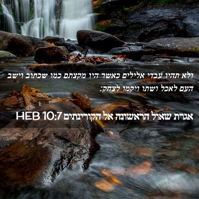 Picture 02 - אגרת שאול הראשונה אל הקורינתים 10:7 HEB - ולא תהיו עבדי אלילים כאשר - Bible Verse Picture