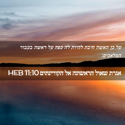 Picture 02 - אגרת שאול הראשונה אל הקורינתים 11:10 HEB - על כן האשה חיבת להיות לה - Bible Verse Picture