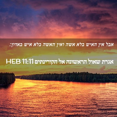 Picture 02 - אגרת שאול הראשונה אל הקורינתים 11:11 HEB - אבל אין האיש בלא אשה ואין - Bible Verse Picture