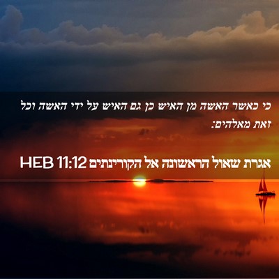 Picture 02 - אגרת שאול הראשונה אל הקורינתים 11:12 HEB - כי כאשר האשה מן האיש כן גם - Bible Verse Picture