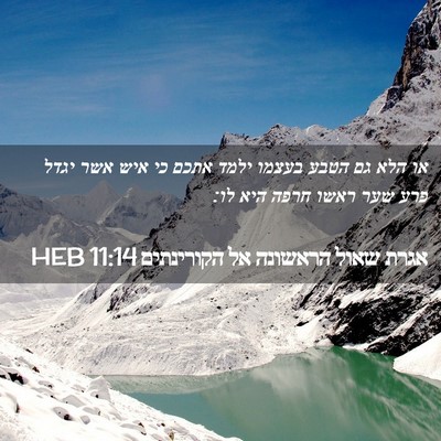 Picture 02 - אגרת שאול הראשונה אל הקורינתים 11:14 HEB - או הלא גם הטבע בעצמו ילמד - Bible Verse Picture