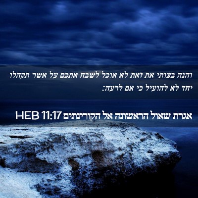 Picture 02 - אגרת שאול הראשונה אל הקורינתים 11:17 HEB - והנה בצותי את זאת לא אוכל - Bible Verse Picture