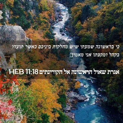 Picture 02 - אגרת שאול הראשונה אל הקורינתים 11:18 HEB - כי בראשונה שמעתי שיש - Bible Verse Picture