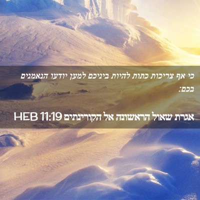 Picture 02 - אגרת שאול הראשונה אל הקורינתים 11:19 HEB - כי אף צריכות כתות להיות - Bible Verse Picture