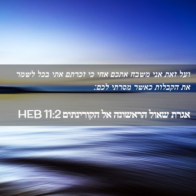 Picture 02 - אגרת שאול הראשונה אל הקורינתים 11:2 HEB - ועל זאת אני משבח אתכם אחי - Bible Verse Picture