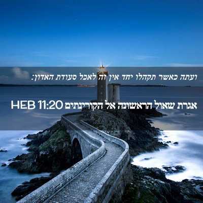 Picture 02 - אגרת שאול הראשונה אל הקורינתים 11:20 HEB - ועתה כאשר תקהלו יחד אין זה - Bible Verse Picture