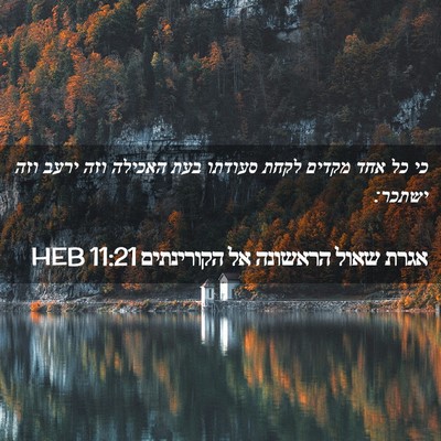 Picture 02 - אגרת שאול הראשונה אל הקורינתים 11:21 HEB - כי כל אחד מקדים לקחת סעודתו - Bible Verse Picture