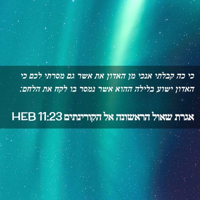 Picture 02 - אגרת שאול הראשונה אל הקורינתים 11:23 HEB - כי כה קבלתי אנכי מן האדון - Bible Verse Picture