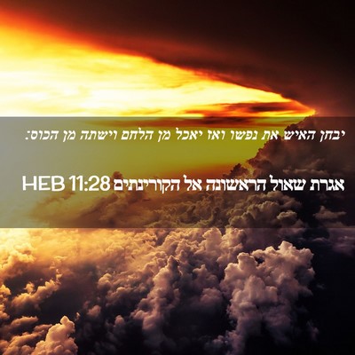 Picture 02 - אגרת שאול הראשונה אל הקורינתים 11:28 HEB - יבחן האיש את נפשו ואז יאכל - Bible Verse Picture