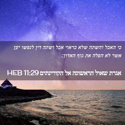 Picture 02 - אגרת שאול הראשונה אל הקורינתים 11:29 HEB - כי האכל והשתה שלא כראוי אכל - Bible Verse Picture