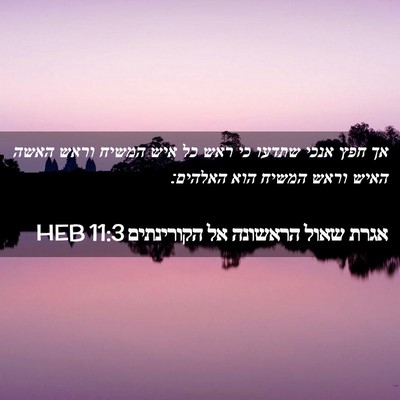 Picture 02 - אגרת שאול הראשונה אל הקורינתים 11:3 HEB - אך חפץ אנכי שתדעו כי ראש כל - Bible Verse Picture