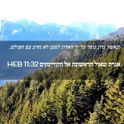 Picture 02 - אגרת שאול הראשונה אל הקורינתים 11:32 HEB - וכאשר נדון נוסר על יד האדון - Bible Verse Picture