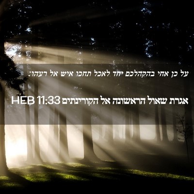 Picture 02 - אגרת שאול הראשונה אל הקורינתים 11:33 HEB - על כן אחי בהקהלכם יחד לאכל - Bible Verse Picture