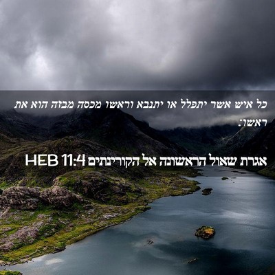 Picture 02 - אגרת שאול הראשונה אל הקורינתים 11:4 HEB - כל איש אשר יתפלל או יתנבא - Bible Verse Picture