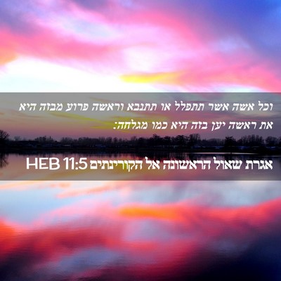Picture 02 - אגרת שאול הראשונה אל הקורינתים 11:5 HEB - וכל אשה אשר תתפלל או תתנבא - Bible Verse Picture