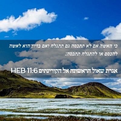 Picture 02 - אגרת שאול הראשונה אל הקורינתים 11:6 HEB - כי האשה אם לא תתכסה גם - Bible Verse Picture