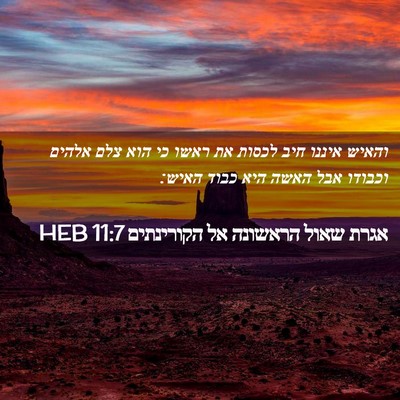 Picture 02 - אגרת שאול הראשונה אל הקורינתים 11:7 HEB - והאיש איננו חיב לכסות את - Bible Verse Picture