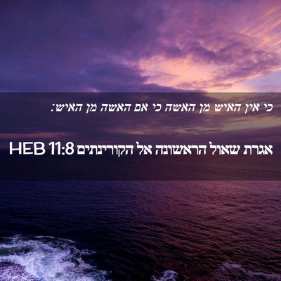 Picture 02 - אגרת שאול הראשונה אל הקורינתים 11:8 HEB - כי אין האיש מן האשה כי אם - Bible Verse Picture