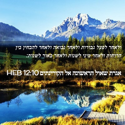Picture 02 - אגרת שאול הראשונה אל הקורינתים 12:10 HEB - ולאחר לפעל גבורות ולאחר - Bible Verse Picture