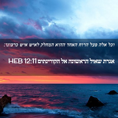 Picture 02 - אגרת שאול הראשונה אל הקורינתים 12:11 HEB - וכל אלה פעל הרוח האחד ההוא - Bible Verse Picture