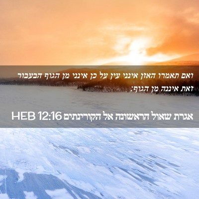 Picture 02 - אגרת שאול הראשונה אל הקורינתים 12:16 HEB - ואם תאמרו האזן אינני עין על - Bible Verse Picture