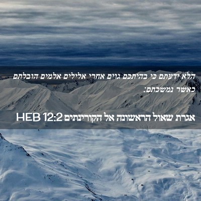 Picture 02 - אגרת שאול הראשונה אל הקורינתים 12:2 HEB - הלא ידעתם כי בהיתכם גוים - Bible Verse Picture