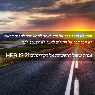 Picture 02 - אגרת שאול הראשונה אל הקורינתים 12:21 HEB - העין לא תוכל דבר אל היד - Bible Verse Picture