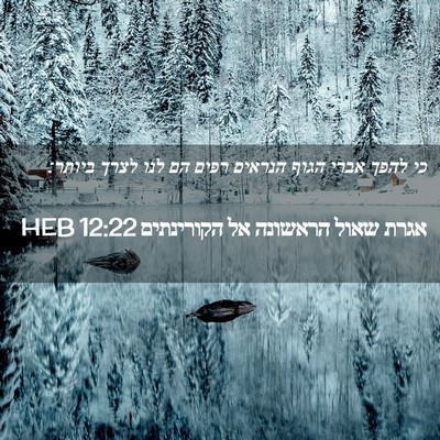 Picture 02 - אגרת שאול הראשונה אל הקורינתים 12:22 HEB - כי להפך אברי הגוף הנראים - Bible Verse Picture