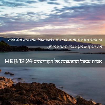 Picture 02 - אגרת שאול הראשונה אל הקורינתים 12:24 HEB - כי ההגונים לנו אינם צריכים - Bible Verse Picture