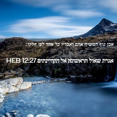 Picture 02 - אגרת שאול הראשונה אל הקורינתים 12:27 HEB - אכן גוף המשיח אתם ואבריו כל - Bible Verse Picture