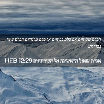 Picture 02 - אגרת שאול הראשונה אל הקורינתים 12:29 HEB - הכלם שליחים אם כלם נביאים - Bible Verse Picture
