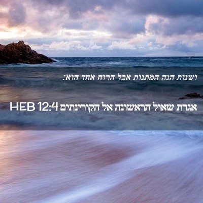 Picture 02 - אגרת שאול הראשונה אל הקורינתים 12:4 HEB - ושנות הנה המתנות אבל הרוח - Bible Verse Picture