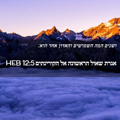Picture 02 - אגרת שאול הראשונה אל הקורינתים 12:5 HEB - ושנים המה השמושים והאדון - Bible Verse Picture