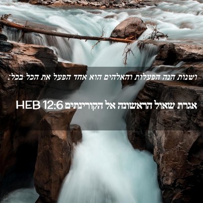 Picture 02 - אגרת שאול הראשונה אל הקורינתים 12:6 HEB - ושנות הנה הפעלות והאלהים - Bible Verse Picture
