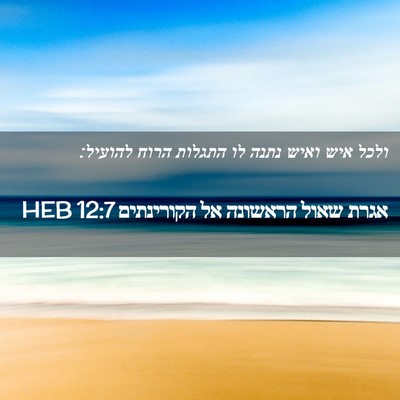 Picture 02 - אגרת שאול הראשונה אל הקורינתים 12:7 HEB - ולכל איש ואיש נתנה לו - Bible Verse Picture