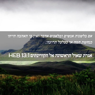 Picture 02 - אגרת שאול הראשונה אל הקורינתים 13:1 HEB - אם בלשנות אנשים ומלאכים - Bible Verse Picture