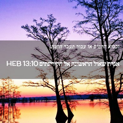 Picture 02 - אגרת שאול הראשונה אל הקורינתים 13:10 HEB - וכבוא התמים אז עבור תעבר - Bible Verse Picture