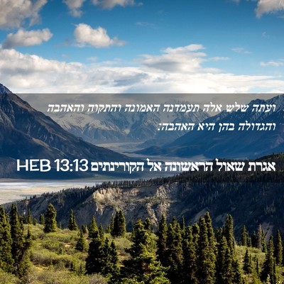 Picture 02 - אגרת שאול הראשונה אל הקורינתים 13:13 HEB - ועתה שלש אלה תעמדנה האמונה - Bible Verse Picture