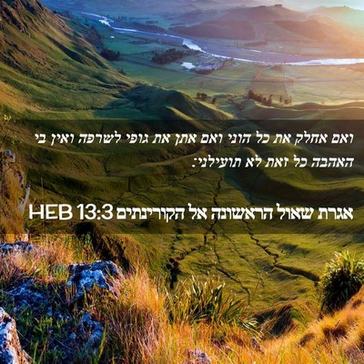 Picture 02 - אגרת שאול הראשונה אל הקורינתים 13:3 HEB - ואם אחלק את כל הוני ואם אתן - Bible Verse Picture