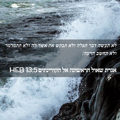Picture 02 - אגרת שאול הראשונה אל הקורינתים 13:5 HEB - לא תעשה דבר תפלה ולא תבקש - Bible Verse Picture