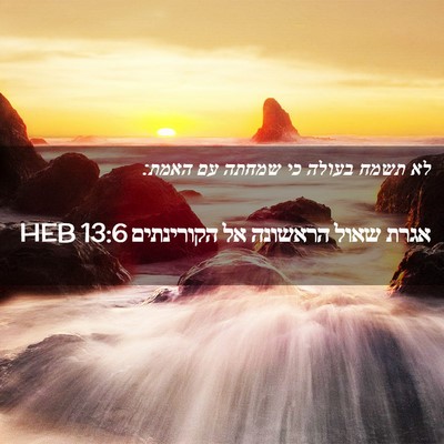 Picture 02 - אגרת שאול הראשונה אל הקורינתים 13:6 HEB - לא תשמח בעולה כי שמחתה עם - Bible Verse Picture