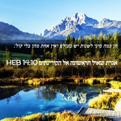 Picture 02 - אגרת שאול הראשונה אל הקורינתים 14:10 HEB - הן כמה מיני לשנות יש בעולם - Bible Verse Picture