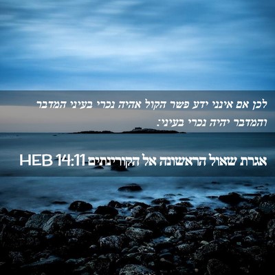 Picture 02 - אגרת שאול הראשונה אל הקורינתים 14:11 HEB - לכן אם אינני ידע פשר הקול - Bible Verse Picture