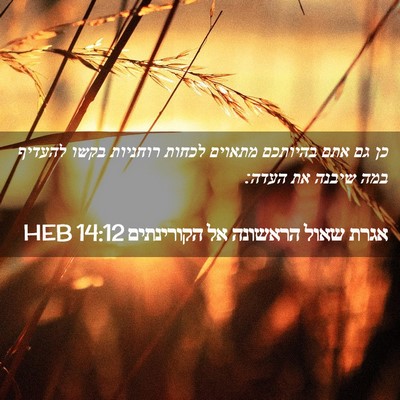 Picture 02 - אגרת שאול הראשונה אל הקורינתים 14:12 HEB - כן גם אתם בהיותכם מתאוים - Bible Verse Picture