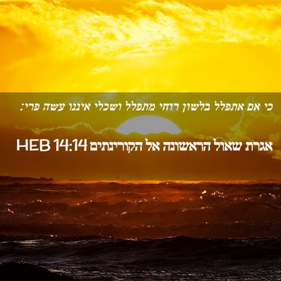 Picture 02 - אגרת שאול הראשונה אל הקורינתים 14:14 HEB - כי אם אתפלל בלשון רוחי - Bible Verse Picture